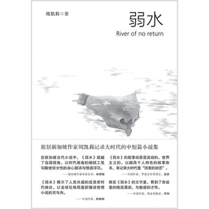 弱水-周凯莉小说集  9789815099522 | Singapore Chinese Bookstore | Maha Yu Yi Pte Ltd