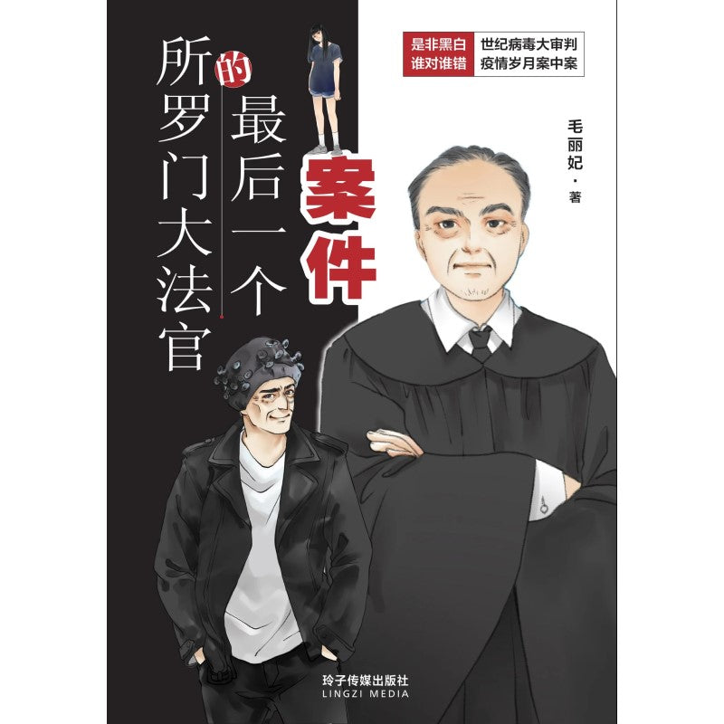 所罗门大法官的最后一个案件  9789815099539 | Singapore Chinese Bookstore | Maha Yu Yi Pte Ltd