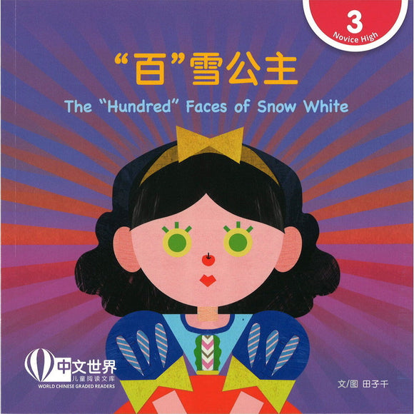 “百”雪公主（拼音） The “Hundred” Faces of Snow White 9789815132168 | Singapore Chinese Bookstore | Maha Yu Yi Pte Ltd