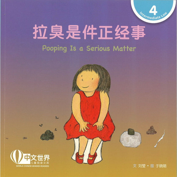 拉臭是件正经事（拼音） Pooping Is a Serious Matter 9789815132182 | Singapore Chinese Bookstore | Maha Yu Yi Pte Ltd