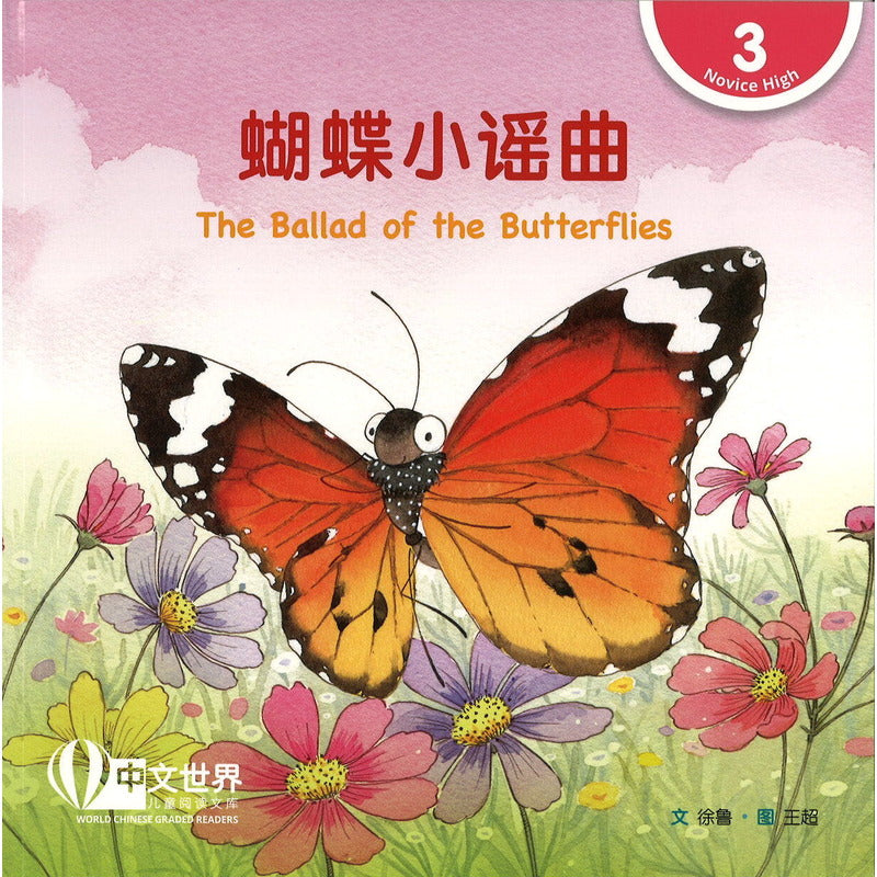 蝴蝶小谣曲（拼音） The Ballad of the Butterflies 9789815132786 | Singapore Chinese Bookstore | Maha Yu Yi Pte Ltd