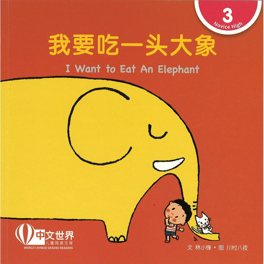 我要吃一头大象（拼音） I Want to Eat An Elephant 9789815132793 | Singapore Chinese Bookstore | Maha Yu Yi Pte Ltd