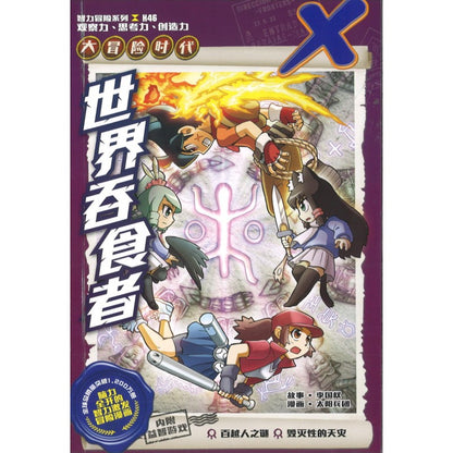 X探险特工队 智力冒险系列.大冒险时代.46: 世界吞食者 9789815156003 | Singapore Chinese Bookstore | Maha Yu Yi Pte Ltd