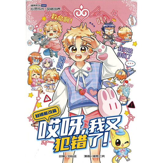 知错能改篇: 哎呀，我又犯错了! Candy Series G59: Correcting Mistakes: Oops, I Fouled Up! 9789815156133 | Singapore Chinese Bookstore | Maha Yu Yi Pte Ltd