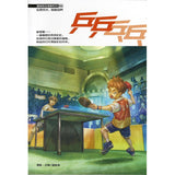温情原创漫画系列 55：乒乒乓乓 Warm Heart Series F55: Ping-Pong 9789815156218 | Singapore Chinese Bookstore | Maha Yu Yi Pte Ltd