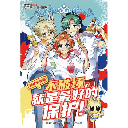 爱护公物篇: 不破坏，就是最好的保护！ Candy Series G60: Public Property: Cheerful Town Keepers 9789815156348 | Singapore Chinese Bookstore | Maha Yu Yi Pte Ltd