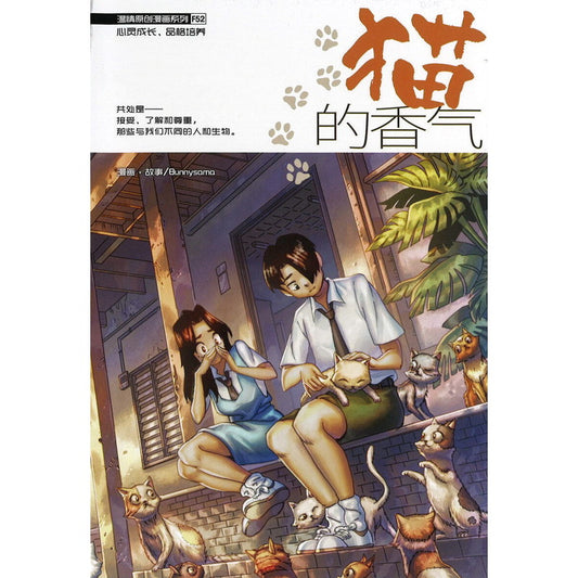 温情原创漫画系列 52：猫的香气 Warm Heart Series F52: Smell Of The Cat 9789815156423 | Singapore Chinese Bookstore | Maha Yu Yi Pte Ltd