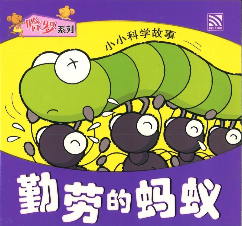 9789830027456 小小科学故事01 - 勤劳的蚂蚁 (拼音) | Singapore Chinese Books