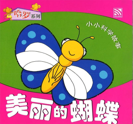 9789830027463 小小科学故事02 - 美丽的蝴蝶 (拼音) | Singapore Chinese Books