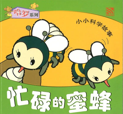 9789830027487 小小科学故事04 - 忙碌的蜜蜂 (拼音) | Singapore Chinese Books