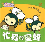 9789830027487 小小科学故事04 - 忙碌的蜜蜂 (拼音) | Singapore Chinese Books