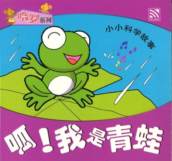 9789830037516 小小科学故事07 - 呱！我是青蛙 (拼音) | Singapore Chinese Books