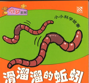9789830037523 小小科学故事08 - 滑溜溜的蚯蚓 (拼音) | Singapore Chinese Books