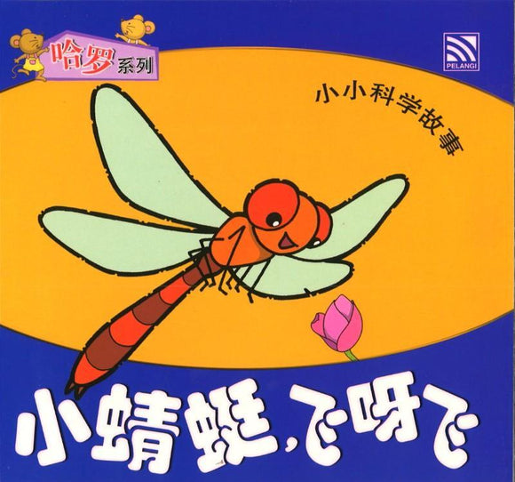 9789830037530 小小科学故事09 - 小蜻蜓，飞呀飞 (拼音) | Singapore Chinese Books