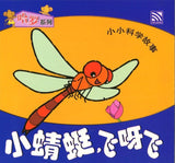 9789830037530 小小科学故事09 - 小蜻蜓，飞呀飞 (拼音) | Singapore Chinese Books