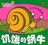 9789830037547 小小科学故事10 - 饥饿的蜗牛 (拼音) | Singapore Chinese Books