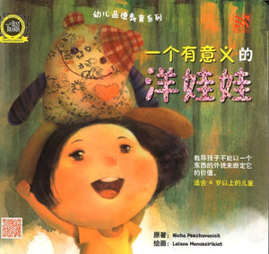 9789830072821 一个有意义的洋娃娃（拼音） | Singapore Chinese Books