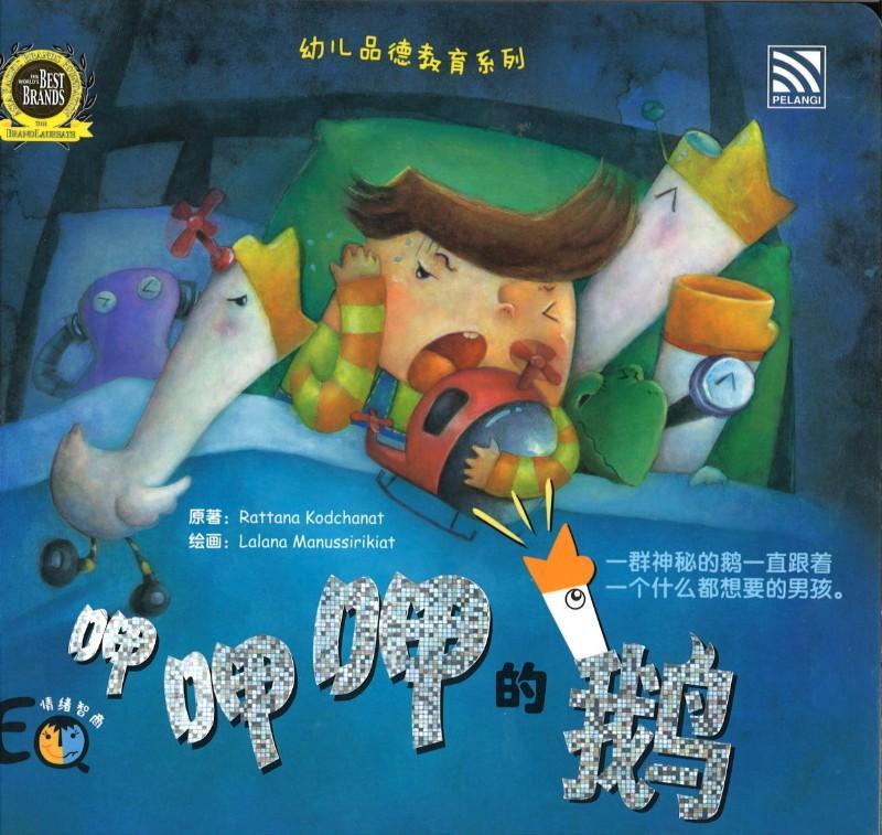 9789830072838 呷呷呷的鹅（拼音） | Singapore Chinese Books