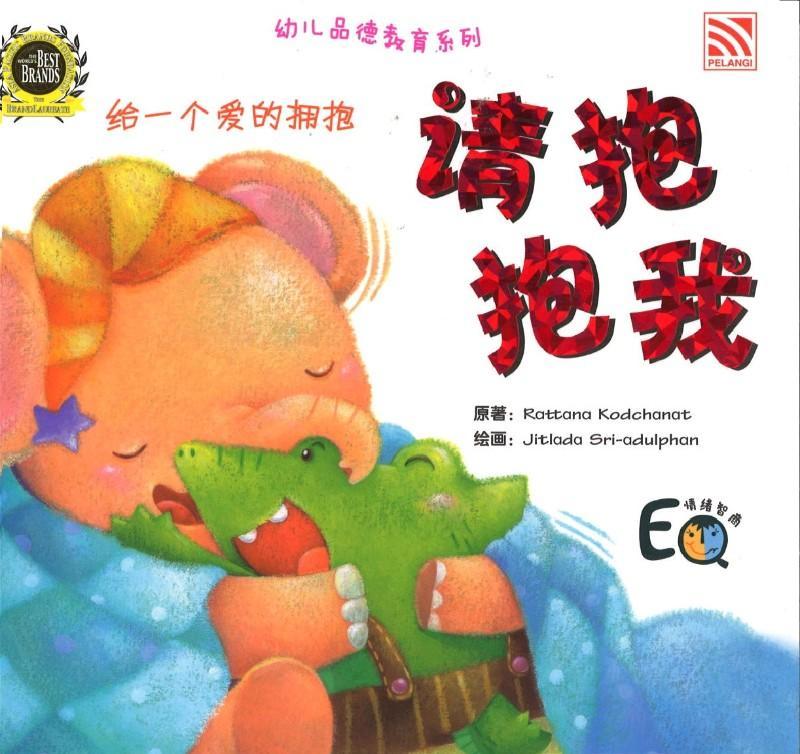 9789830072876 请抱抱我（拼音） | Singapore Chinese Books