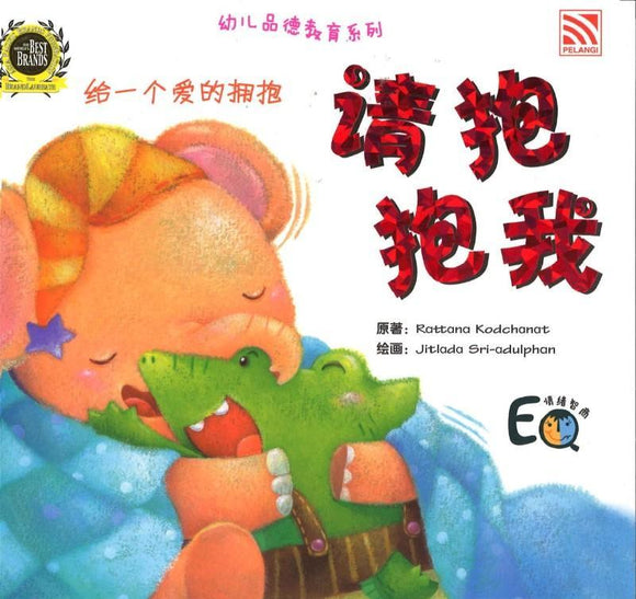 9789830072876 请抱抱我（拼音） | Singapore Chinese Books