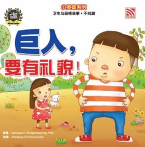 9789830076461 巨人，要有礼貌！（拼音） | Singapore Chinese Books