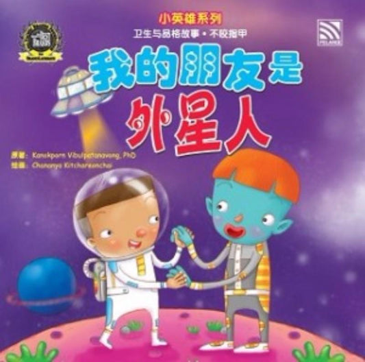 9789830076478 我的朋友是外星人（拼音） | Singapore Chinese Books