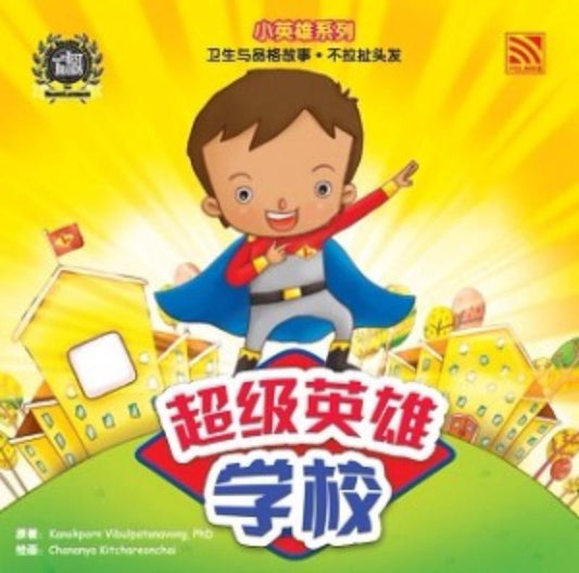 9789830076485 超级英雄学校（拼音） | Singapore Chinese Books