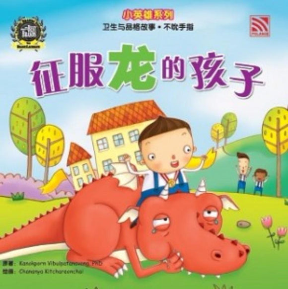 9789830076492 征服龙的孩子（拼音） | Singapore Chinese Books