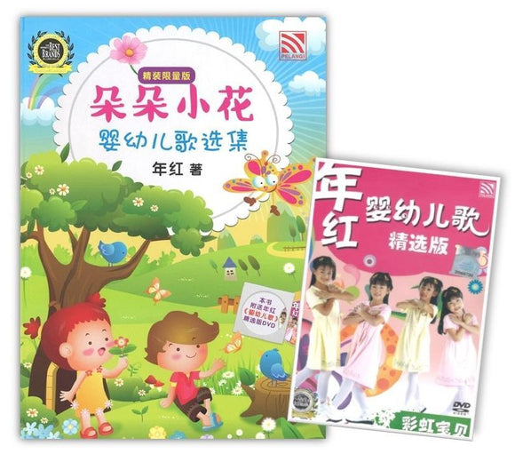 朵朵小花婴儿歌选集+精选版DVD