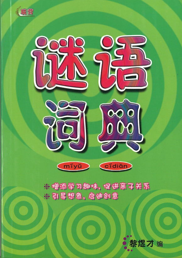 谜语词典  9789830110660 | Singapore Chinese Books | Maha Yu Yi Pte Ltd