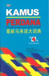 KAMUS PERDANA 最新马来语大词典 第四版（平）  9789830111926 | Singapore Chinese Books | Maha Yu Yi Pte Ltd