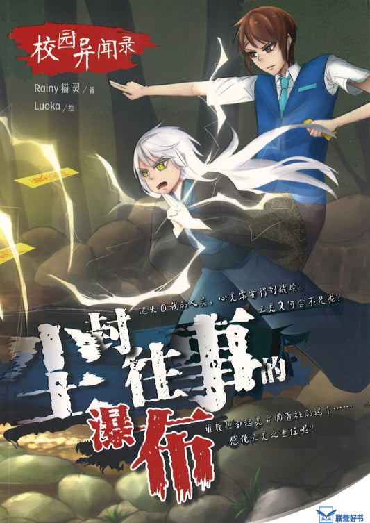 校园异闻录 – 尘封往事的瀑布  9789830111971 | Singapore Chinese Books | Maha Yu Yi Pte Ltd