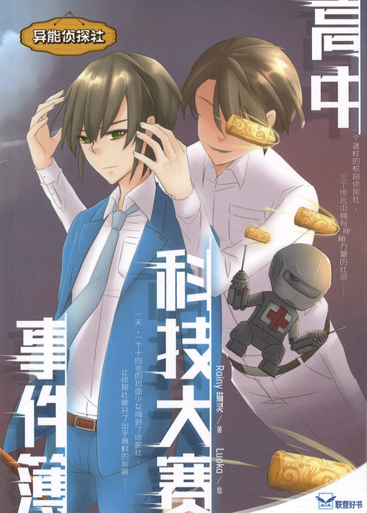 异能侦探社.06：高中科技大赛事件簿  9789830112084 | Singapore Chinese Books | Maha Yu Yi Pte Ltd