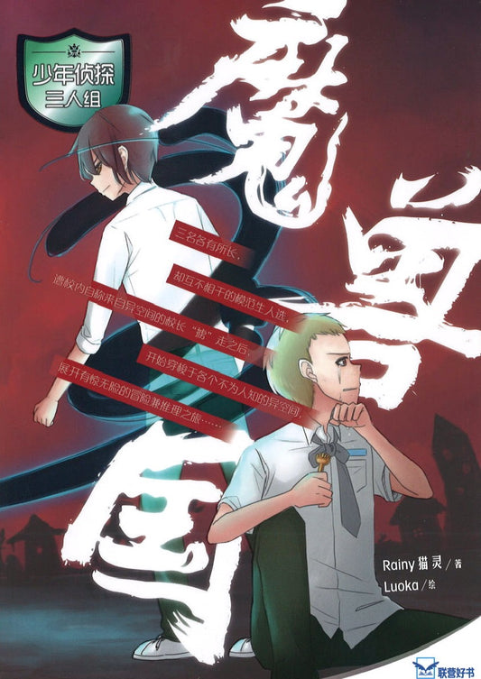 少年侦探三人组: 魔兽国  9789830112183 | Singapore Chinese Books | Maha Yu Yi Pte Ltd