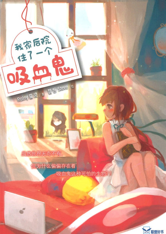 我家后院住了一个吸血鬼  9789830112381 | Singapore Chinese Books | Maha Yu Yi Pte Ltd