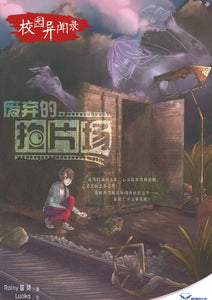 校园异闻录 ：废弃的拍片场  9789830112527 | Singapore Chinese Books | Maha Yu Yi Pte Ltd