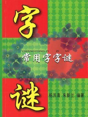 9789830711508 常用字字谜 | Singapore Chinese Books