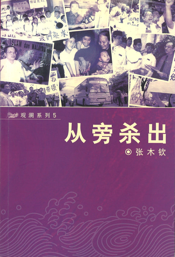 从旁杀出  9789832197218 | Singapore Chinese Books | Maha Yu Yi Pte Ltd