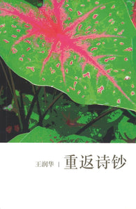 9789832453437 重返诗钞 A Journey of Return | Singapore Chinese Books