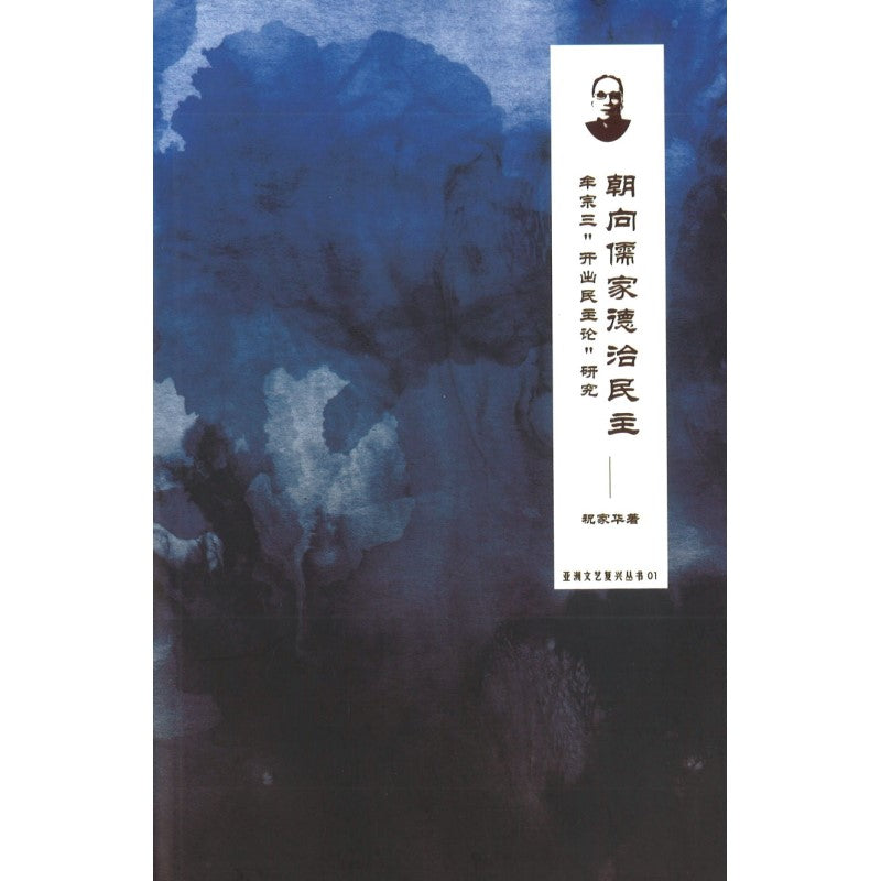 朝向儒家德治民主-牟宗三“开出民主论”研究 9789832453659 | Singapore Chinese Books | Maha Yu Yi Pte Ltd