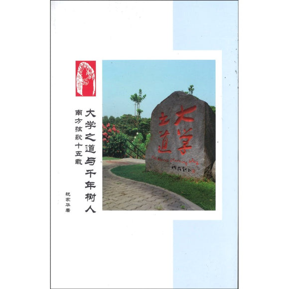大学之道与千年树人-南方弦歌十五载 9789832453673 | Singapore Chinese Books | Maha Yu Yi Pte Ltd
