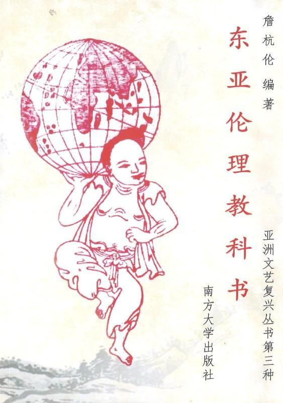 9789832453680 东亚伦理教科学 | Singapore Chinese Books