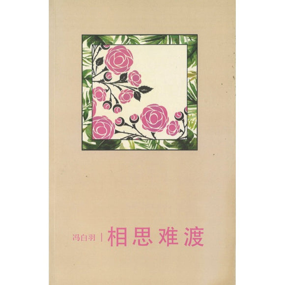 相思难渡 9789832453697 | Singapore Chinese Books | Maha Yu Yi Pte Ltd