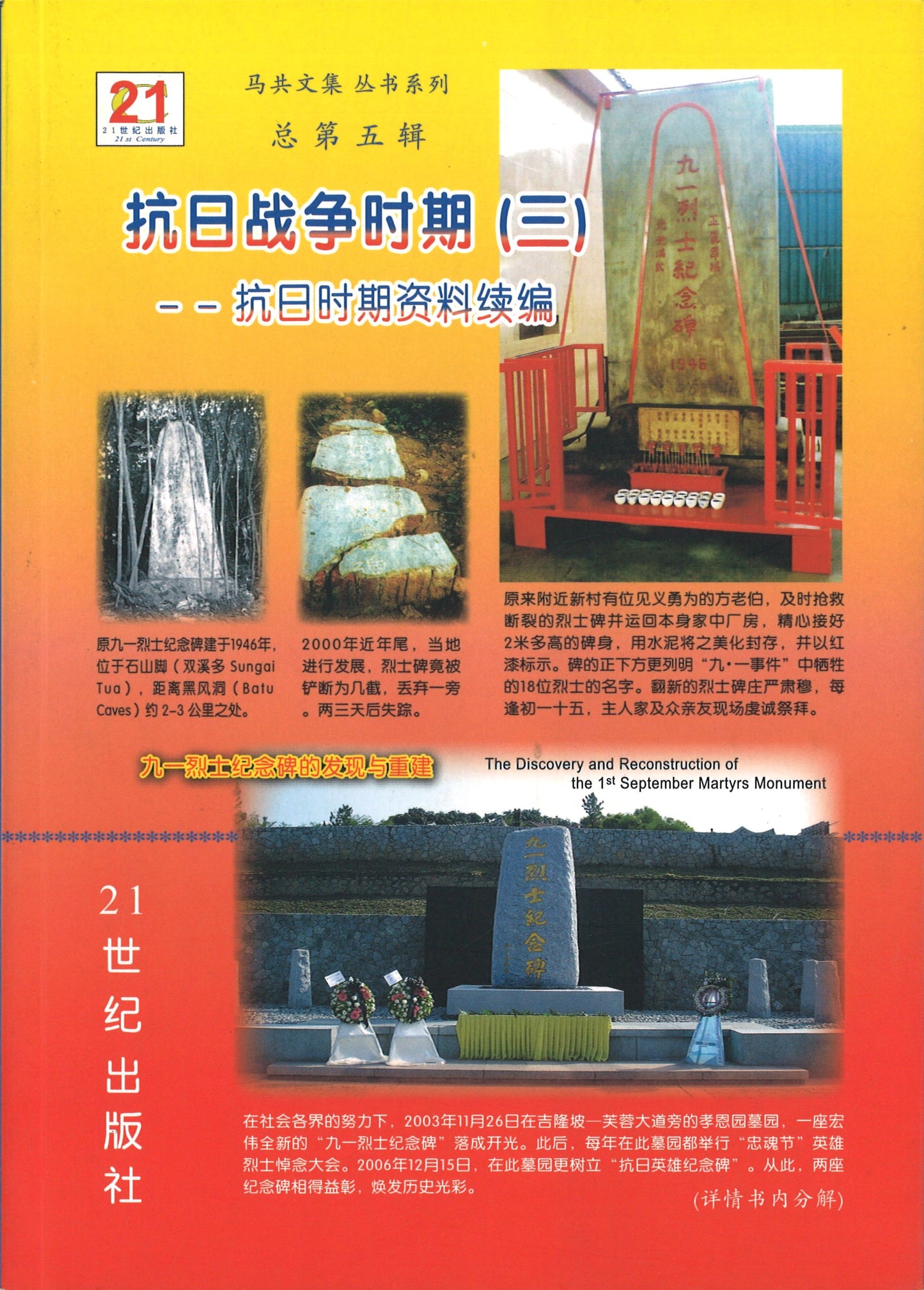 抗日战争时期（三）抗日时期资料续编  9789833164295 | Singapore Chinese Books | Maha Yu Yi Pte Ltd