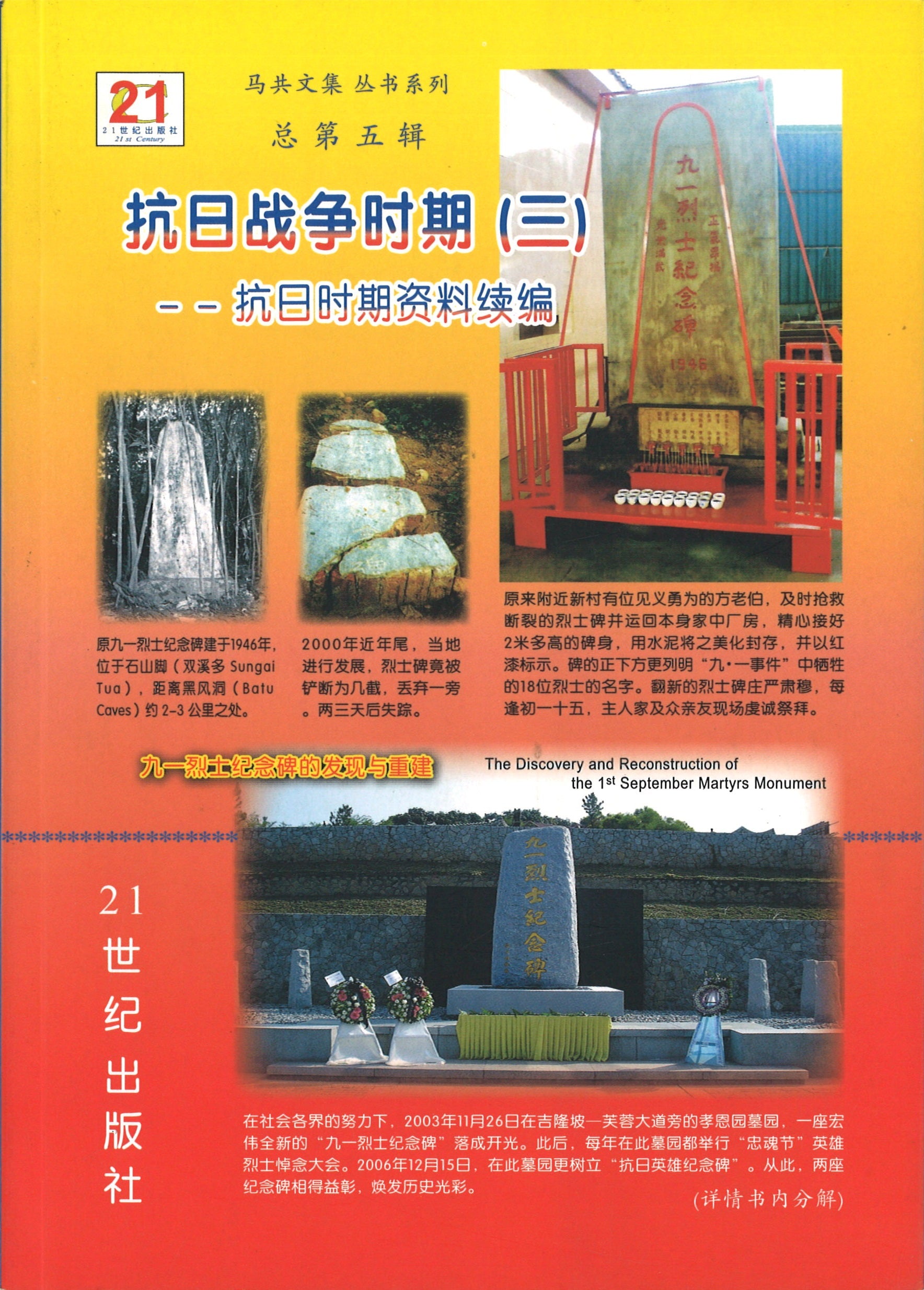 抗日战争时期（三）抗日时期资料续编  9789833164295 | Singapore Chinese Books | Maha Yu Yi Pte Ltd