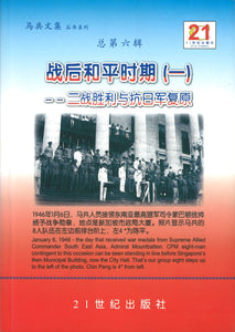 战后和平时期（一）二战胜利与抗日军复原  9789833164332 | Singapore Chinese Books | Maha Yu Yi Pte Ltd