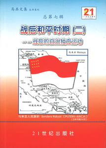 战后和平时期（二）战后的自治独立运动  9789833164349 | Singapore Chinese Books | Maha Yu Yi Pte Ltd