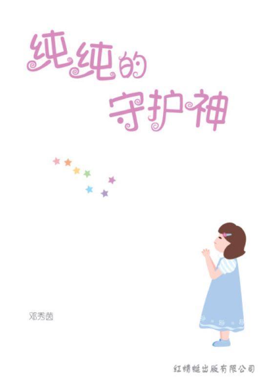9789833738205 纯纯的守护神 Angel of Chun Chun | Singapore Chinese Books
