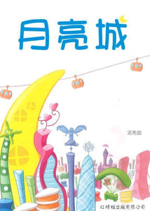 9789833738618 月亮城 Moon City | Singapore Chinese Books