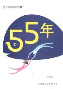 9789833738649 55年 | Singapore Chinese Books